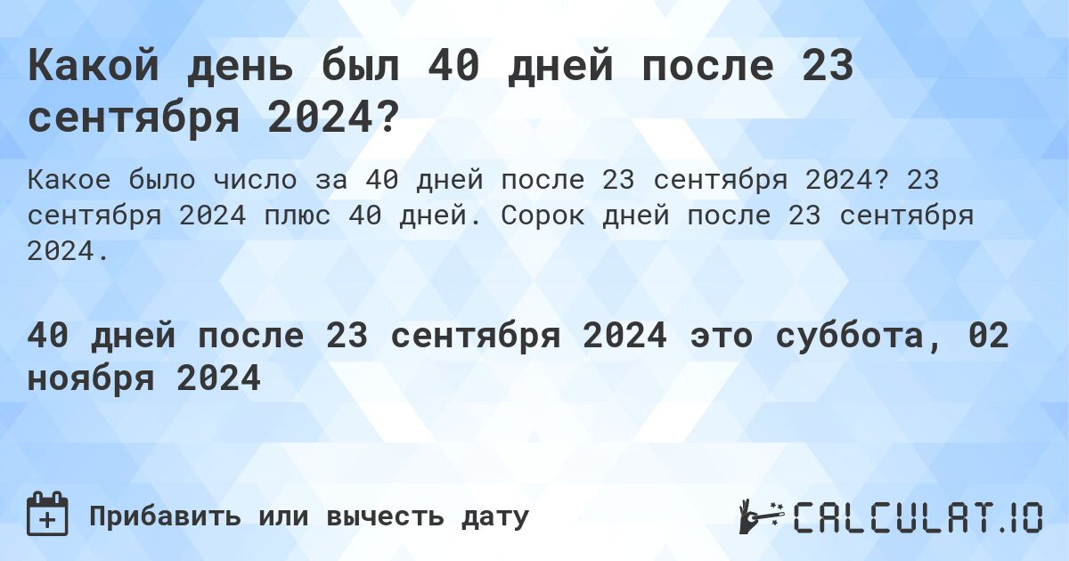 Какой день был 40 дней после 23 сентября 2024?. 23 сентября 2024 плюс 40 дней. Сорок дней после 23 сентября 2024.