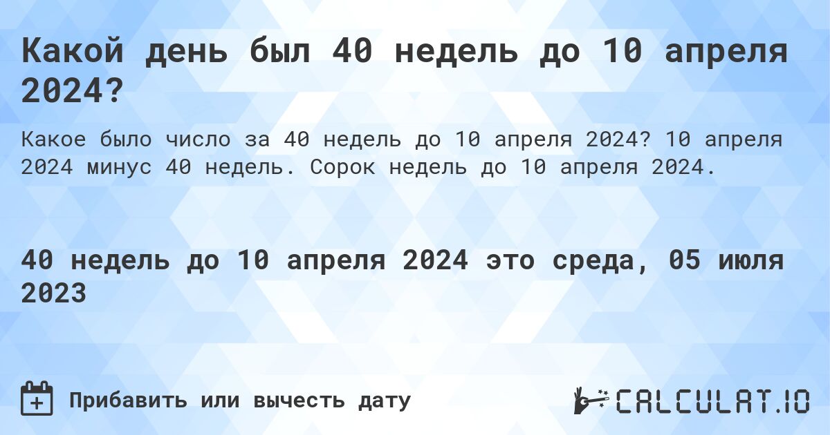 Какой день был 40 недель до 10 апреля 2024?. 10 апреля 2024 минус 40 недель. Сорок недель до 10 апреля 2024.