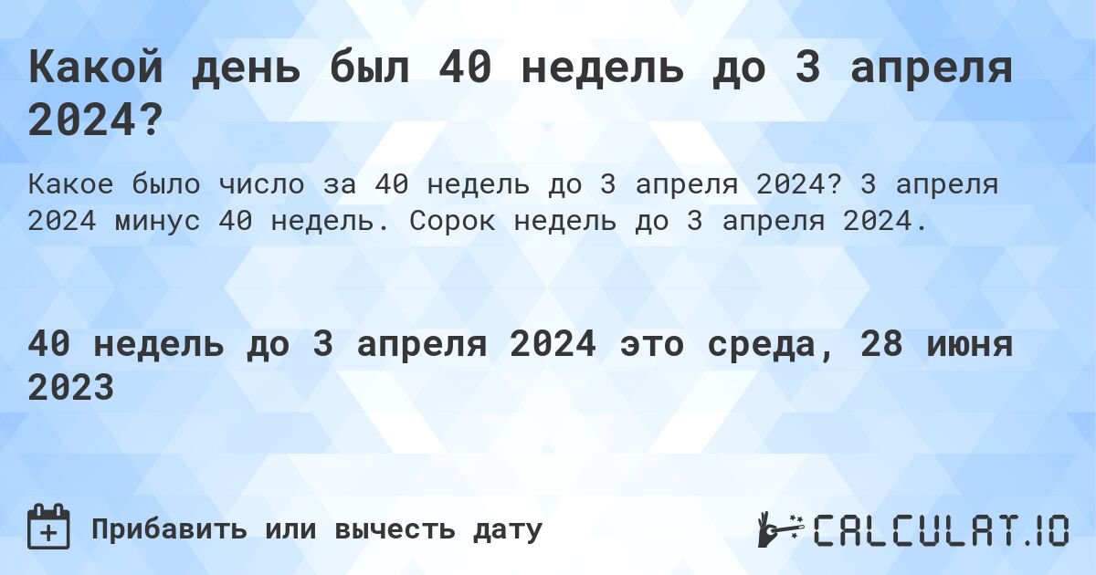 Какой день был 40 недель до 3 апреля 2024?. 3 апреля 2024 минус 40 недель. Сорок недель до 3 апреля 2024.