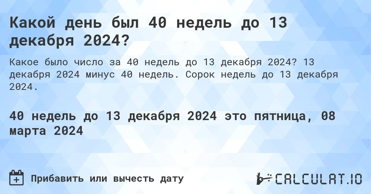 Какой день был 40 недель до 13 декабря 2024?. 13 декабря 2024 минус 40 недель. Сорок недель до 13 декабря 2024.