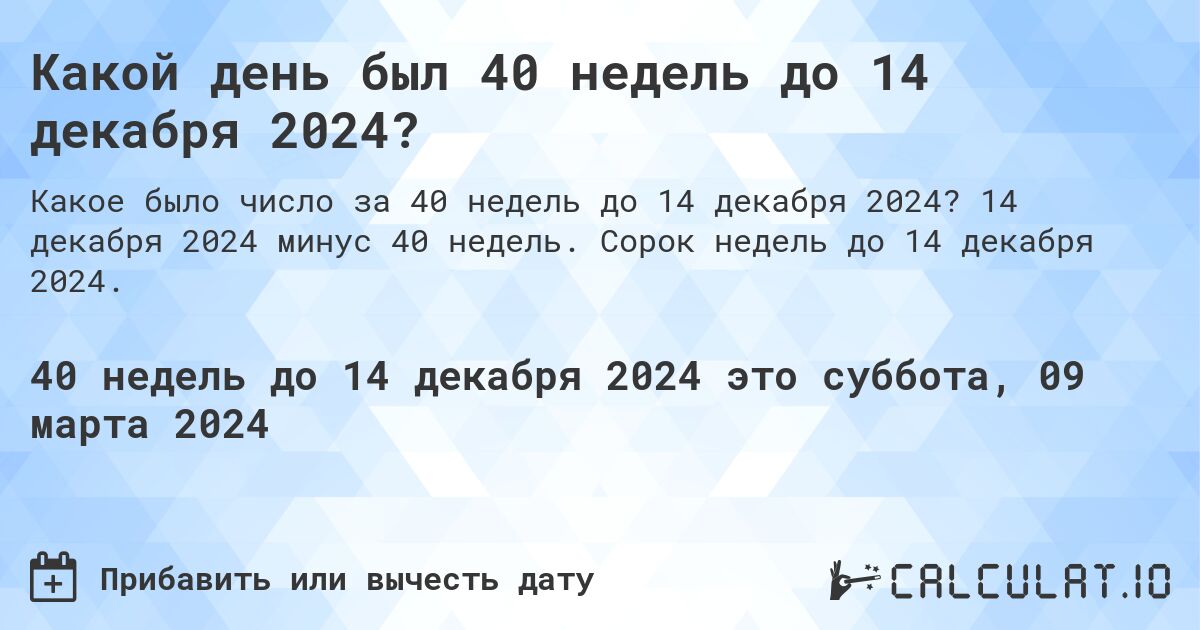 Какой день был 40 недель до 14 декабря 2024?. 14 декабря 2024 минус 40 недель. Сорок недель до 14 декабря 2024.