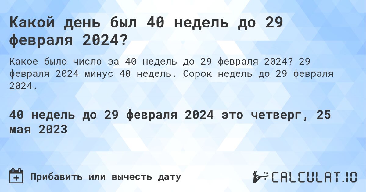 Какой день был 40 недель до 29 февраля 2024?. 29 февраля 2024 минус 40 недель. Сорок недель до 29 февраля 2024.