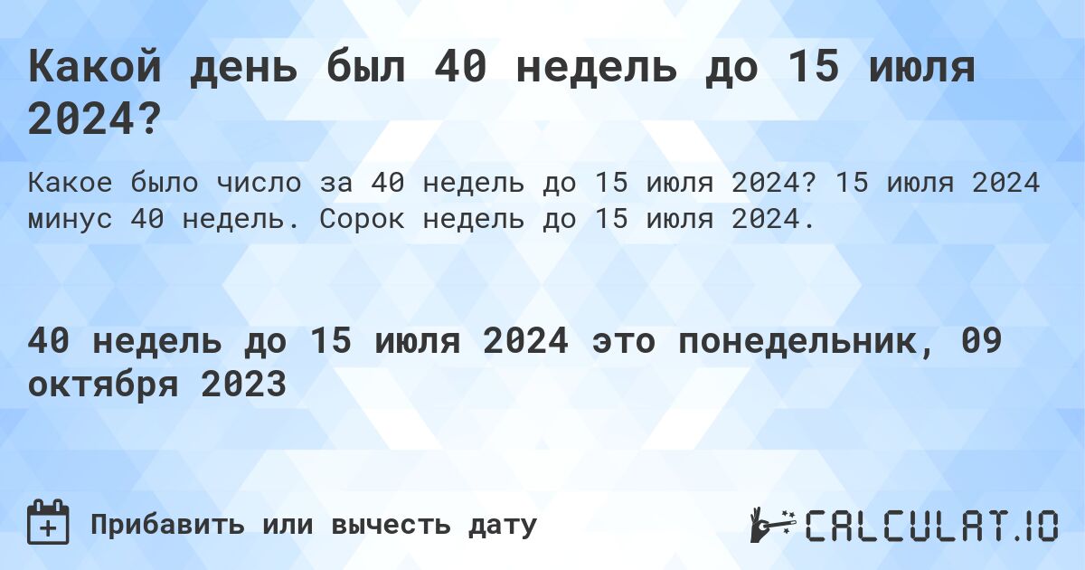 Какой день был 40 недель до 15 июля 2024?. 15 июля 2024 минус 40 недель. Сорок недель до 15 июля 2024.