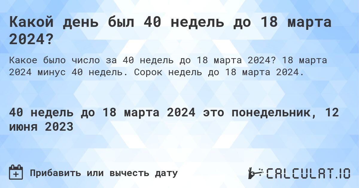 Какой день был 40 недель до 18 марта 2024?. 18 марта 2024 минус 40 недель. Сорок недель до 18 марта 2024.