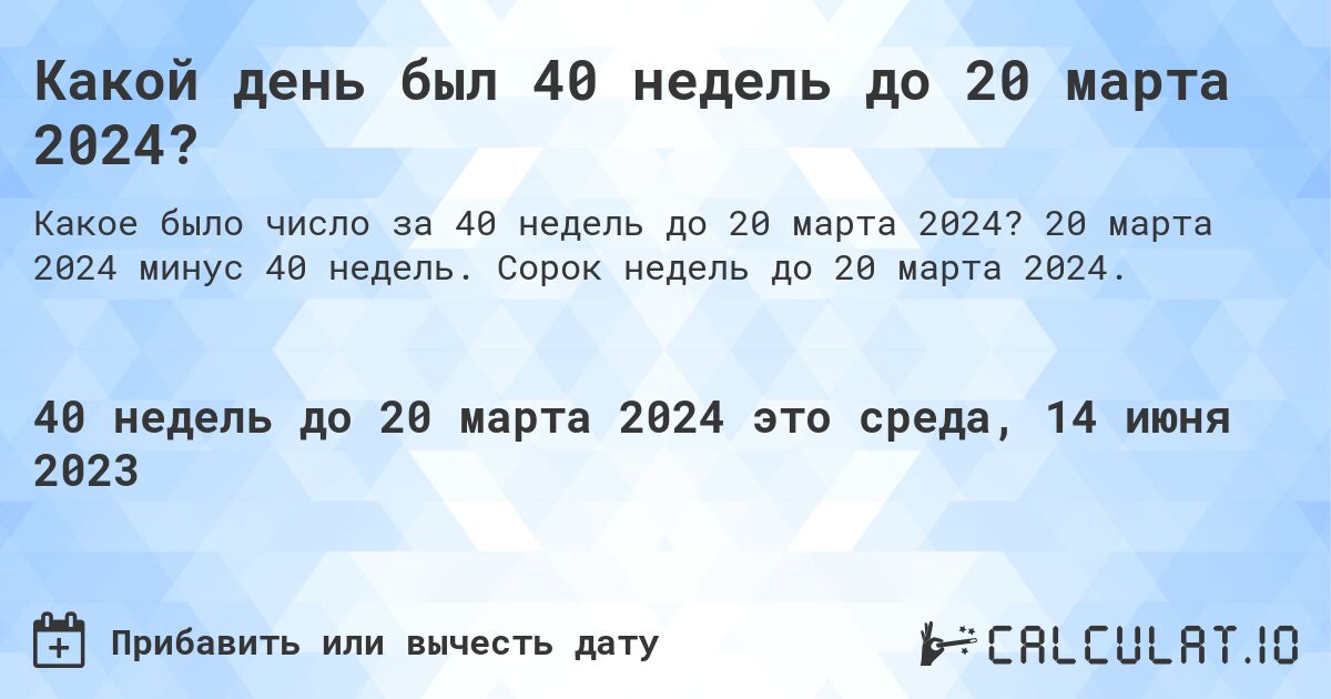 Какой день был 40 недель до 20 марта 2024?. 20 марта 2024 минус 40 недель. Сорок недель до 20 марта 2024.