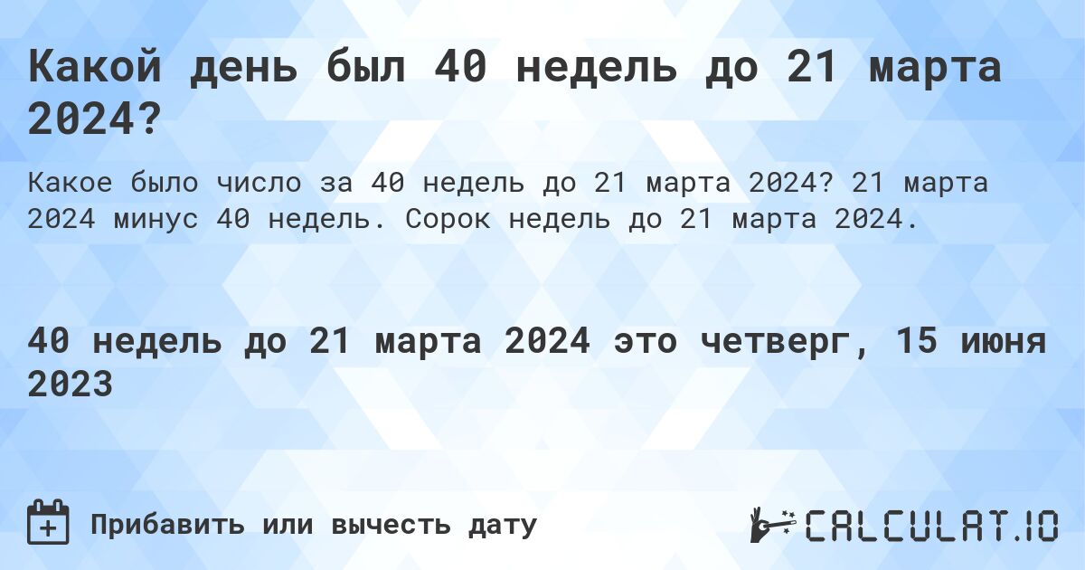 Какой день был 40 недель до 21 марта 2024?. 21 марта 2024 минус 40 недель. Сорок недель до 21 марта 2024.