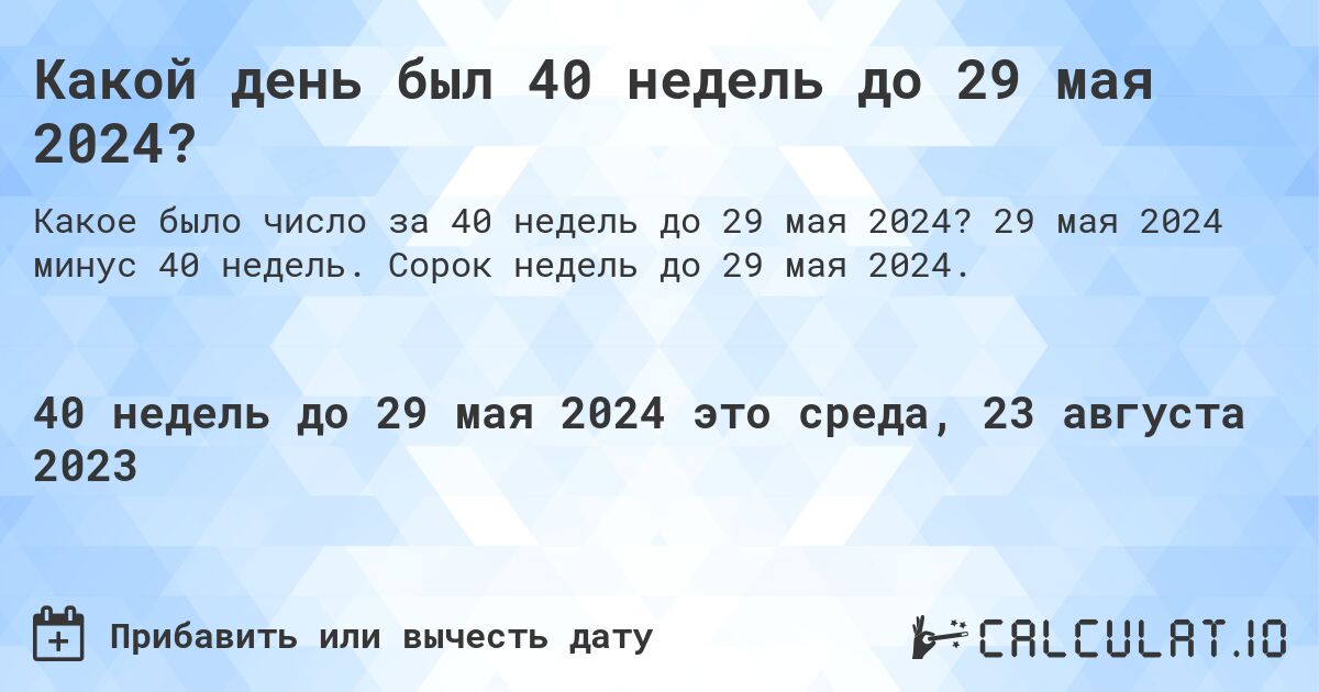 Какой день был 40 недель до 29 мая 2024?. 29 мая 2024 минус 40 недель. Сорок недель до 29 мая 2024.