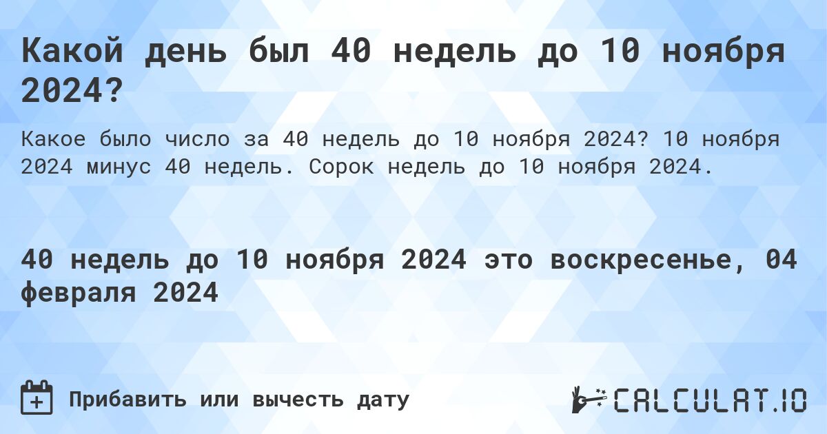 Какой день был 40 недель до 10 ноября 2024?. 10 ноября 2024 минус 40 недель. Сорок недель до 10 ноября 2024.