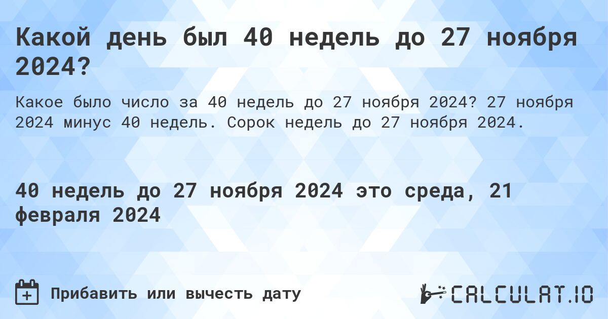 Какой день был 40 недель до 27 ноября 2024?. 27 ноября 2024 минус 40 недель. Сорок недель до 27 ноября 2024.