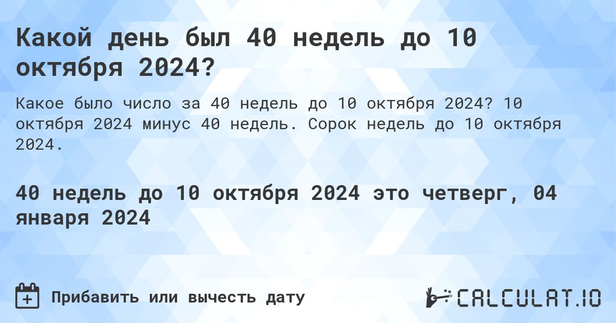 Какой день был 40 недель до 10 октября 2024?. 10 октября 2024 минус 40 недель. Сорок недель до 10 октября 2024.