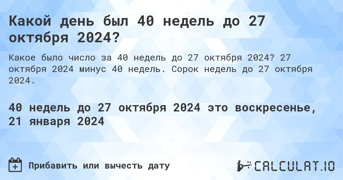 Какой день был 40 недель до 27 октября 2024?. 27 октября 2024 минус 40 недель. Сорок недель до 27 октября 2024.