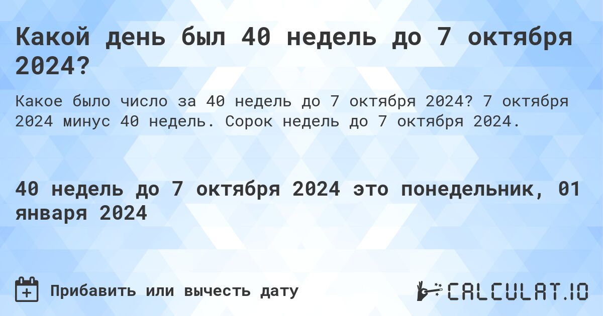 Какой день был 40 недель до 7 октября 2024?. 7 октября 2024 минус 40 недель. Сорок недель до 7 октября 2024.