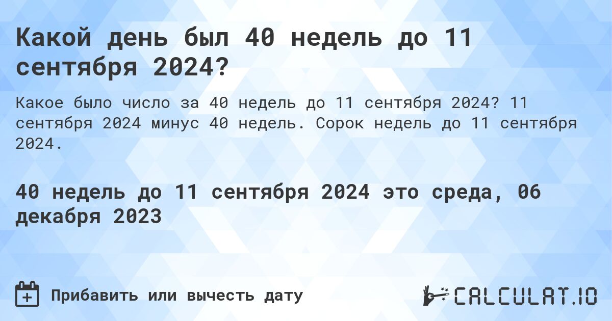 Какой день был 40 недель до 11 сентября 2024?. 11 сентября 2024 минус 40 недель. Сорок недель до 11 сентября 2024.