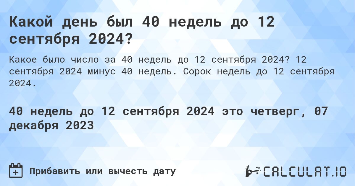 Какой день был 40 недель до 12 сентября 2024?. 12 сентября 2024 минус 40 недель. Сорок недель до 12 сентября 2024.