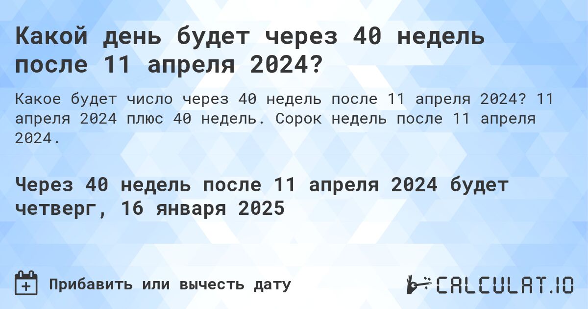 Какой день будет через 40 недель после 11 апреля 2024?. 11 апреля 2024 плюс 40 недель. Сорок недель после 11 апреля 2024.