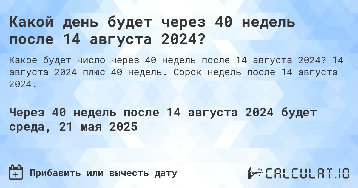 Какой день будет через 40 недель после 14 августа 2024?. 14 августа 2024 плюс 40 недель. Сорок недель после 14 августа 2024.