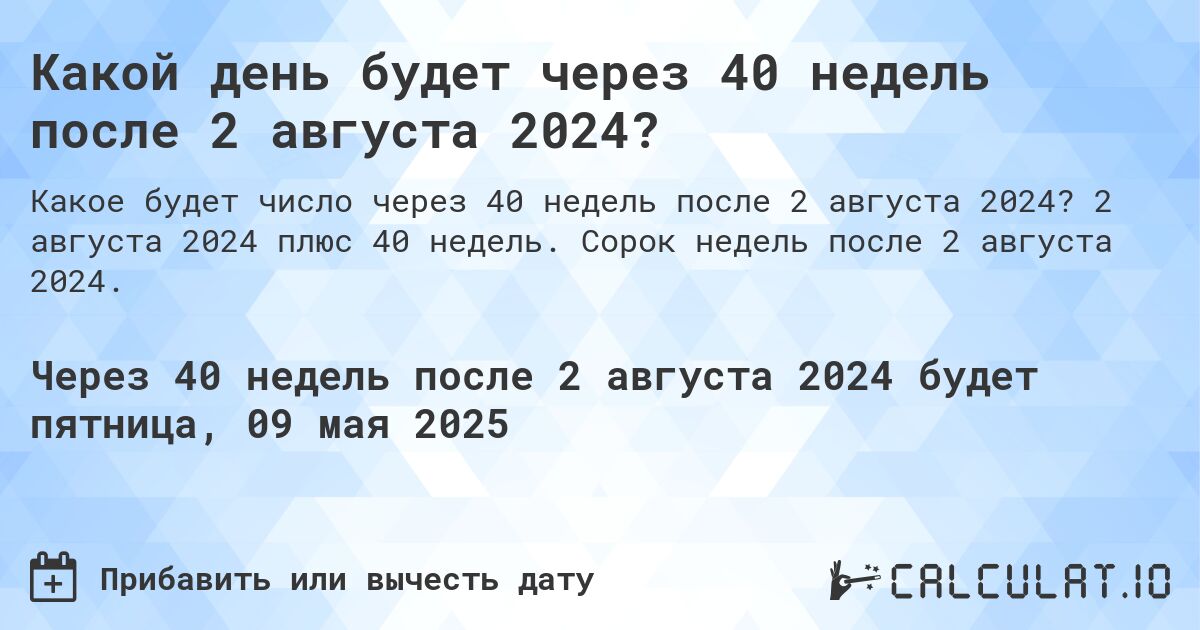 Какой день будет через 40 недель после 2 августа 2024?. 2 августа 2024 плюс 40 недель. Сорок недель после 2 августа 2024.