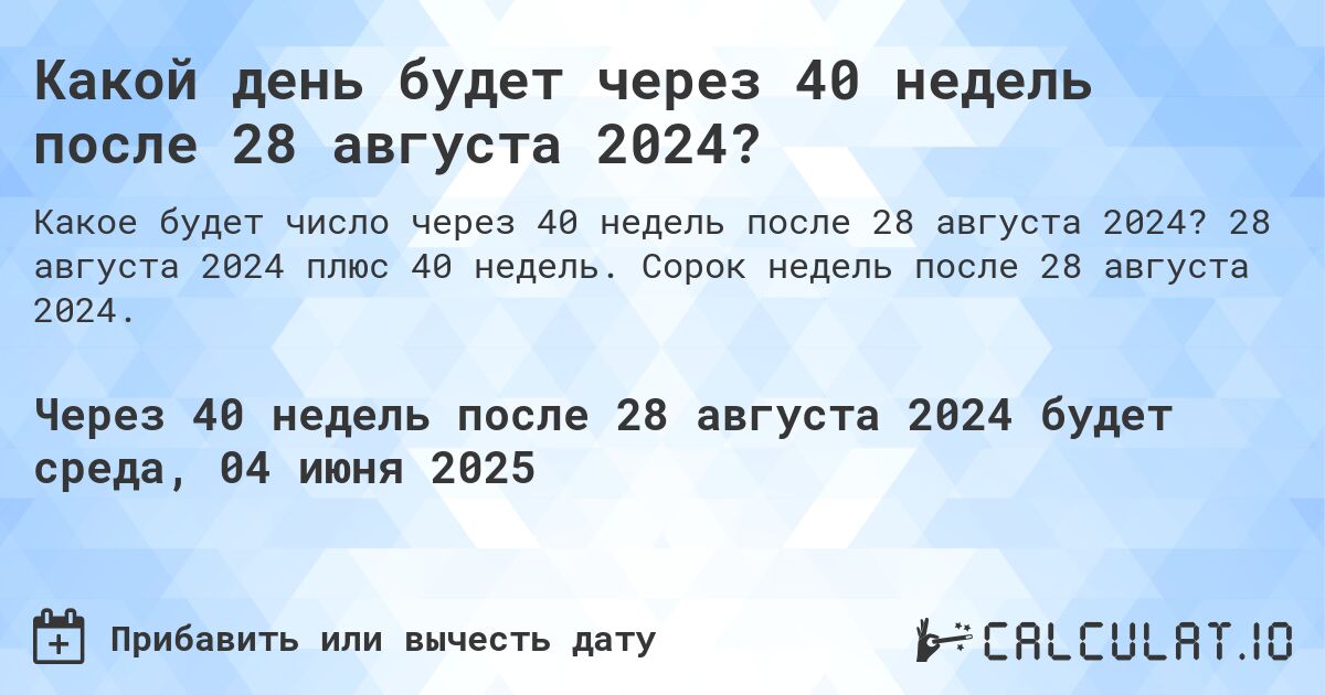 Какой день будет через 40 недель после 28 августа 2024?. 28 августа 2024 плюс 40 недель. Сорок недель после 28 августа 2024.