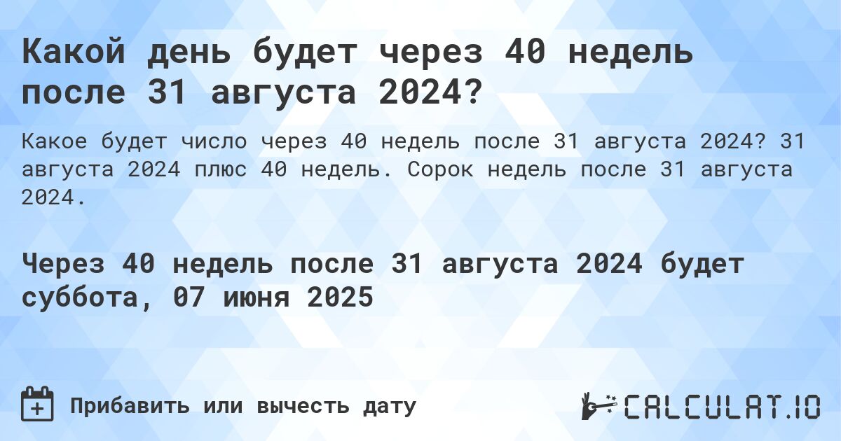 Какой день будет через 40 недель после 31 августа 2024?. 31 августа 2024 плюс 40 недель. Сорок недель после 31 августа 2024.