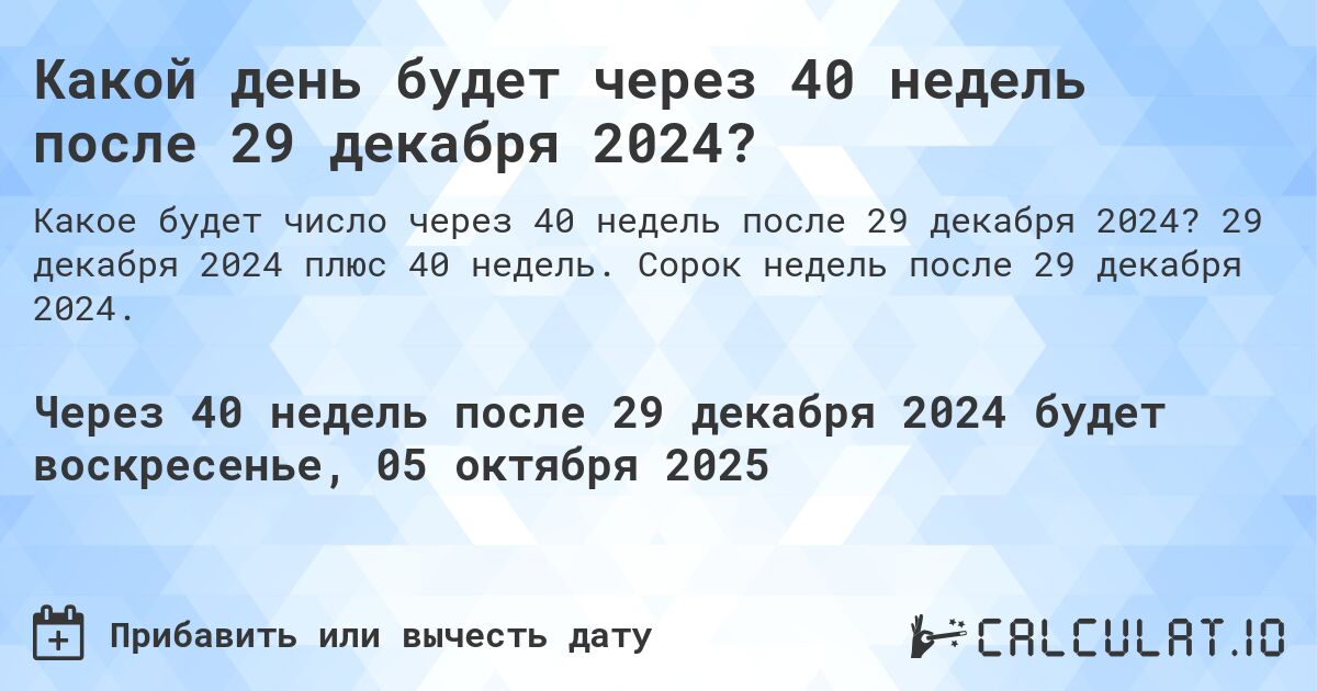 Какой день будет через 40 недель после 29 декабря 2024?. 29 декабря 2024 плюс 40 недель. Сорок недель после 29 декабря 2024.