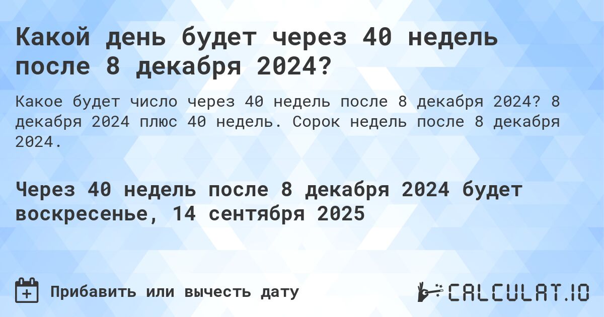 Какой день будет через 40 недель после 8 декабря 2024?. 8 декабря 2024 плюс 40 недель. Сорок недель после 8 декабря 2024.