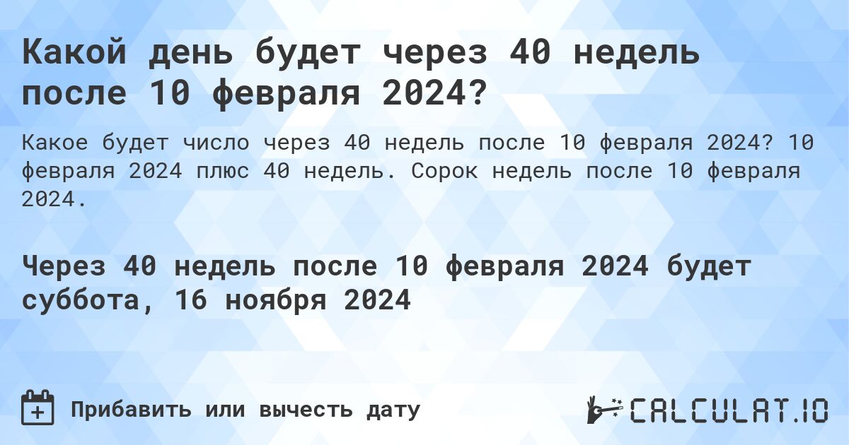 Какой день будет через 40 недель после 10 февраля 2024?. 10 февраля 2024 плюс 40 недель. Сорок недель после 10 февраля 2024.