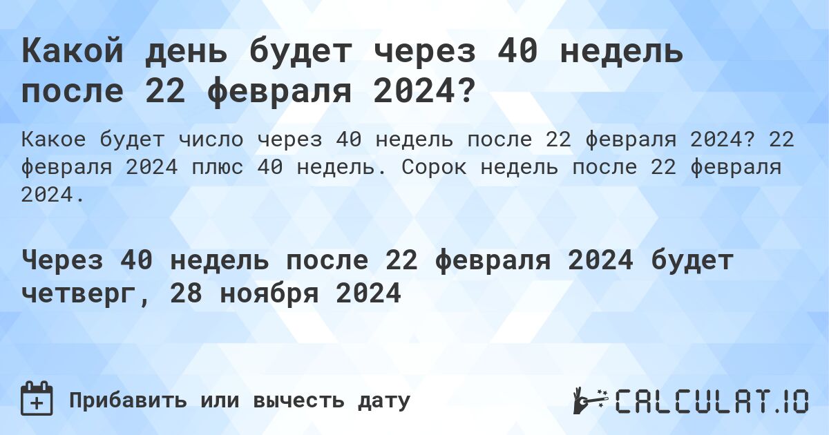 Какой день будет через 40 недель после 22 февраля 2024?. 22 февраля 2024 плюс 40 недель. Сорок недель после 22 февраля 2024.