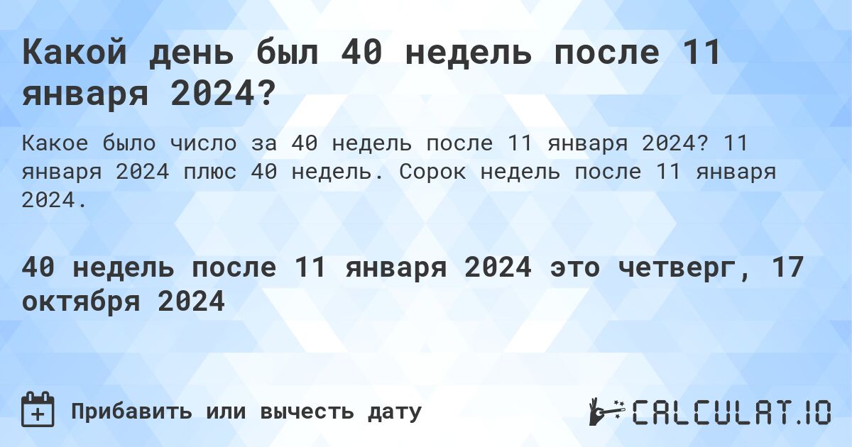 Какой день был 40 недель после 11 января 2024?. 11 января 2024 плюс 40 недель. Сорок недель после 11 января 2024.