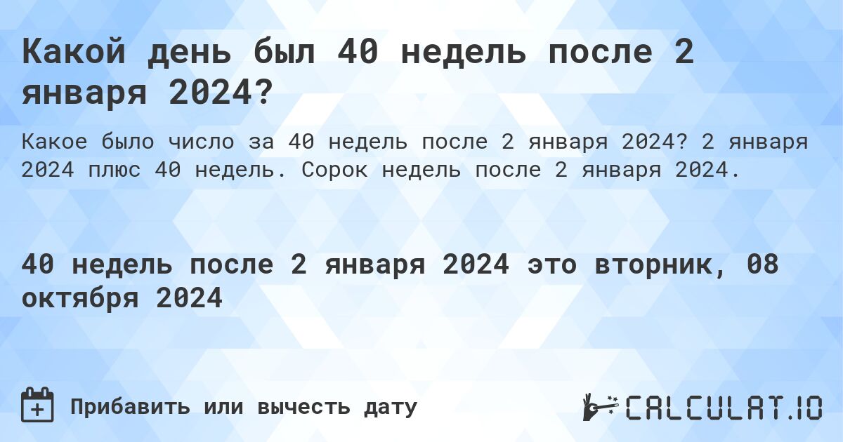 Какой день был 40 недель после 2 января 2024?. 2 января 2024 плюс 40 недель. Сорок недель после 2 января 2024.