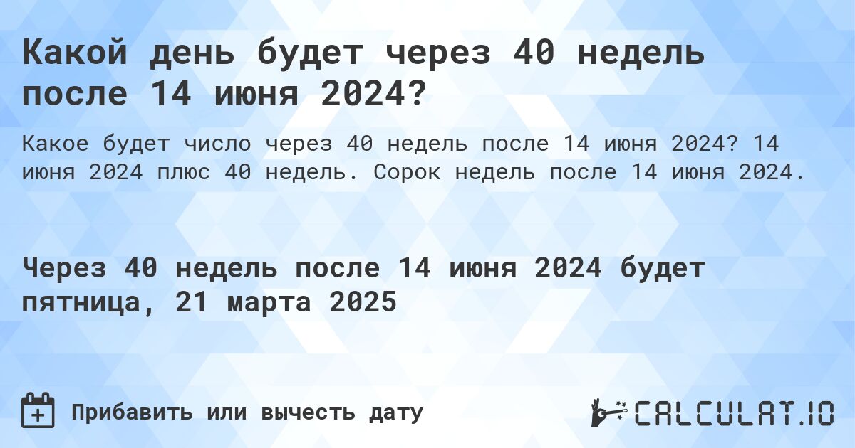 Какой день будет через 40 недель после 14 июня 2024?. 14 июня 2024 плюс 40 недель. Сорок недель после 14 июня 2024.