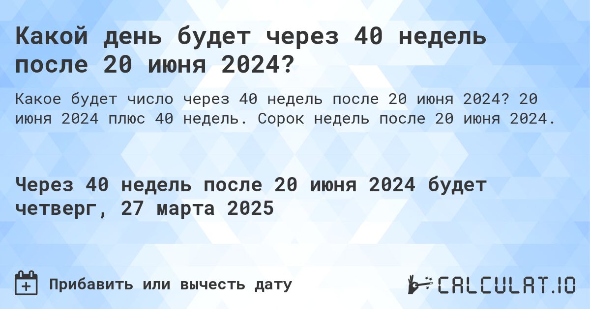 Какой день будет через 40 недель после 20 июня 2024?. 20 июня 2024 плюс 40 недель. Сорок недель после 20 июня 2024.