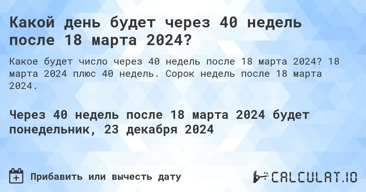 Какой день будет через 40 недель после 18 марта 2024?. 18 марта 2024 плюс 40 недель. Сорок недель после 18 марта 2024.