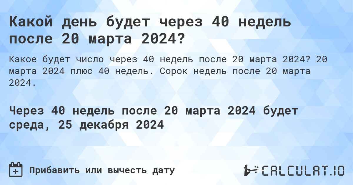 Какой день будет через 40 недель после 20 марта 2024?. 20 марта 2024 плюс 40 недель. Сорок недель после 20 марта 2024.