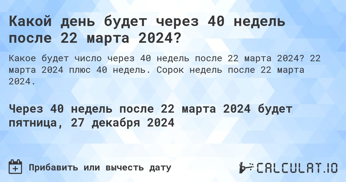 Какой день будет через 40 недель после 22 марта 2024?. 22 марта 2024 плюс 40 недель. Сорок недель после 22 марта 2024.