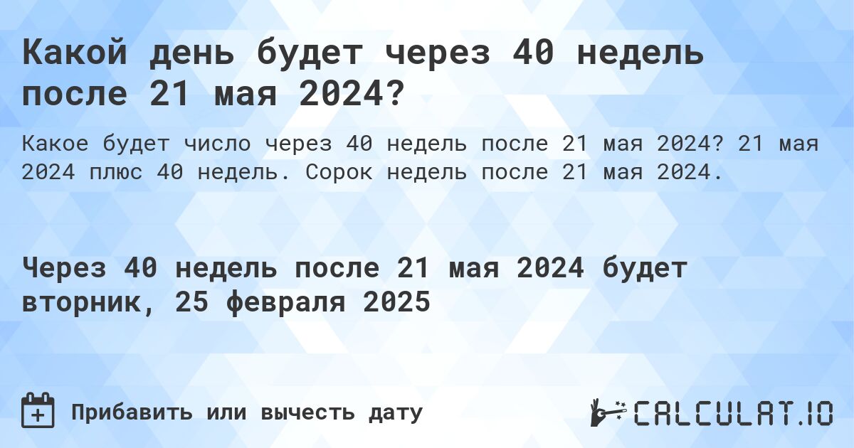 Какой день будет через 40 недель после 21 мая 2024?. 21 мая 2024 плюс 40 недель. Сорок недель после 21 мая 2024.