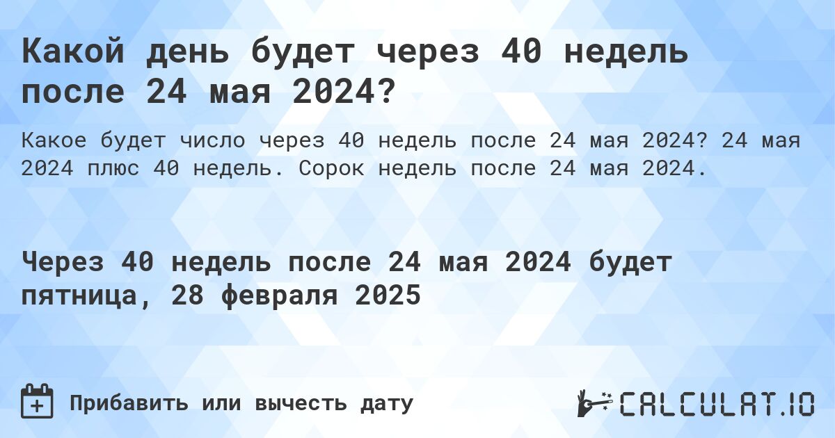 Какой день будет через 40 недель после 24 мая 2024?. 24 мая 2024 плюс 40 недель. Сорок недель после 24 мая 2024.