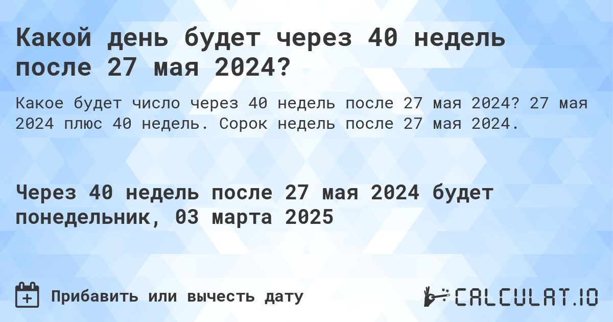 Какой день будет через 40 недель после 27 мая 2024?. 27 мая 2024 плюс 40 недель. Сорок недель после 27 мая 2024.