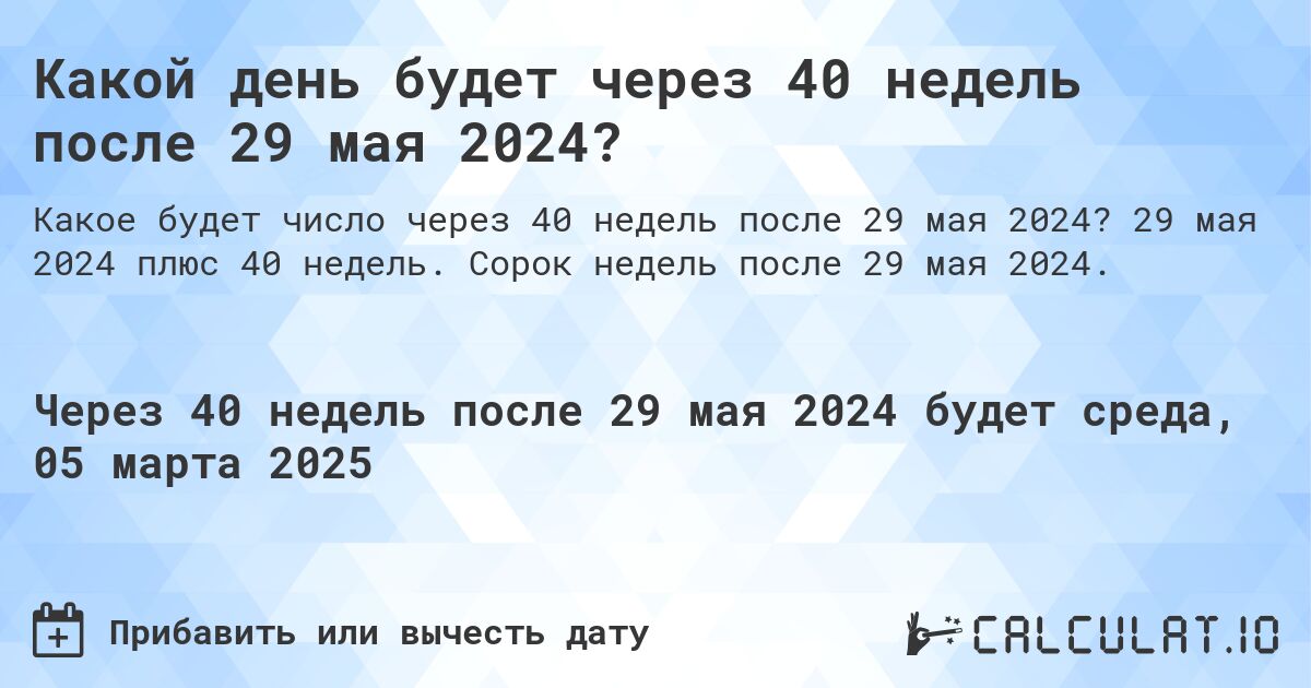 Какой день будет через 40 недель после 29 мая 2024?. 29 мая 2024 плюс 40 недель. Сорок недель после 29 мая 2024.