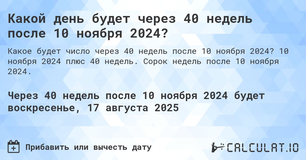 Какой день будет через 40 недель после 10 ноября 2024?. 10 ноября 2024 плюс 40 недель. Сорок недель после 10 ноября 2024.