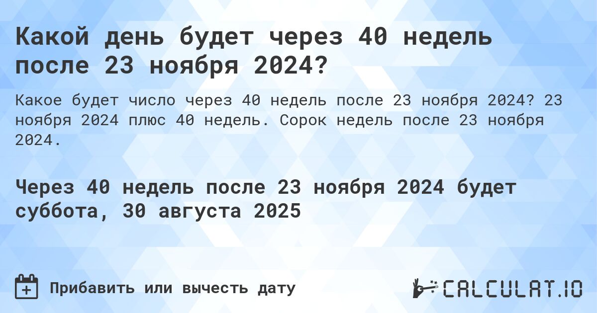 Какой день будет через 40 недель после 23 ноября 2024?. 23 ноября 2024 плюс 40 недель. Сорок недель после 23 ноября 2024.