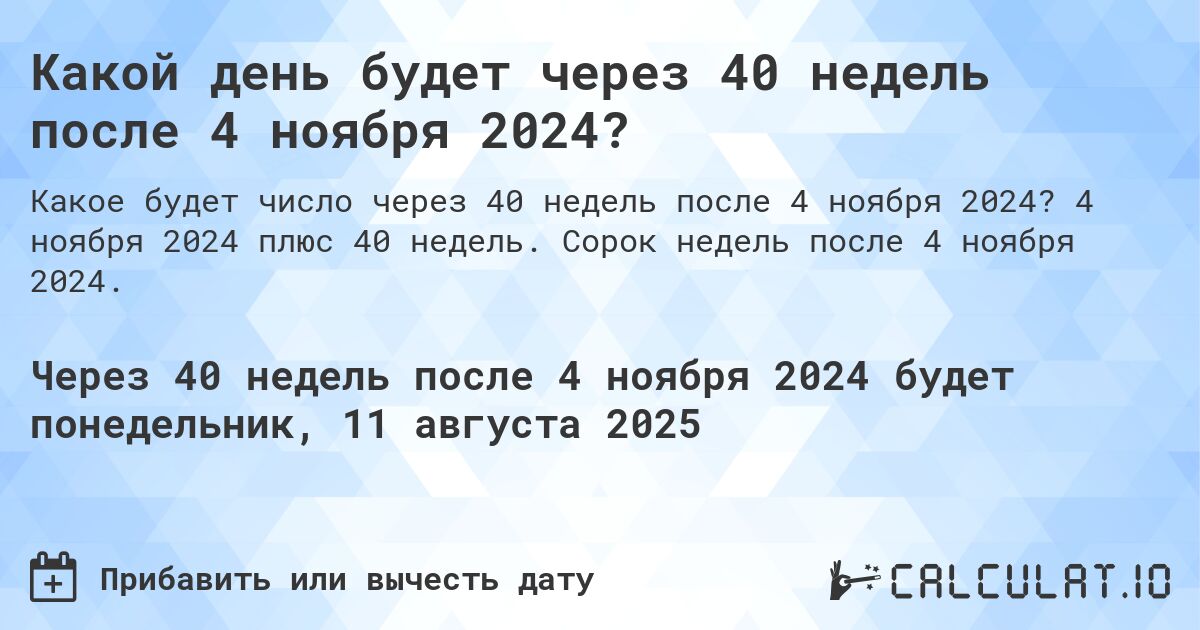 Какой день будет через 40 недель после 4 ноября 2024?. 4 ноября 2024 плюс 40 недель. Сорок недель после 4 ноября 2024.