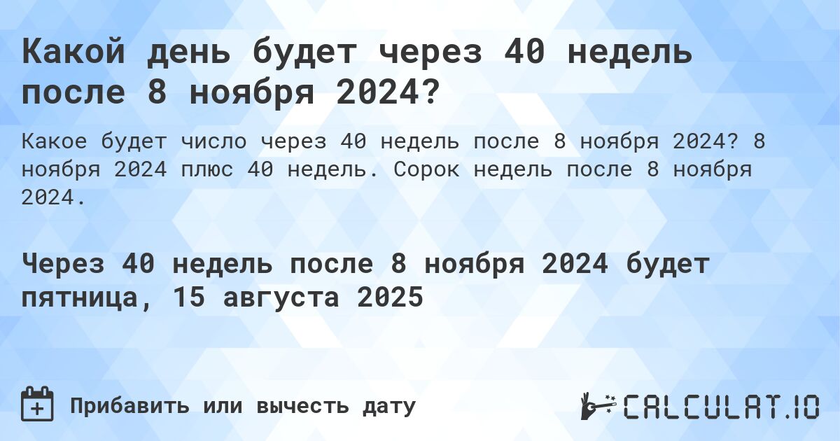 Какой день будет через 40 недель после 8 ноября 2024?. 8 ноября 2024 плюс 40 недель. Сорок недель после 8 ноября 2024.