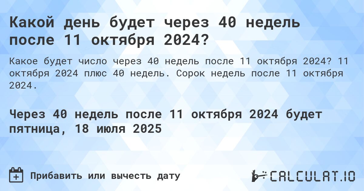 Какой день будет через 40 недель после 11 октября 2024?. 11 октября 2024 плюс 40 недель. Сорок недель после 11 октября 2024.