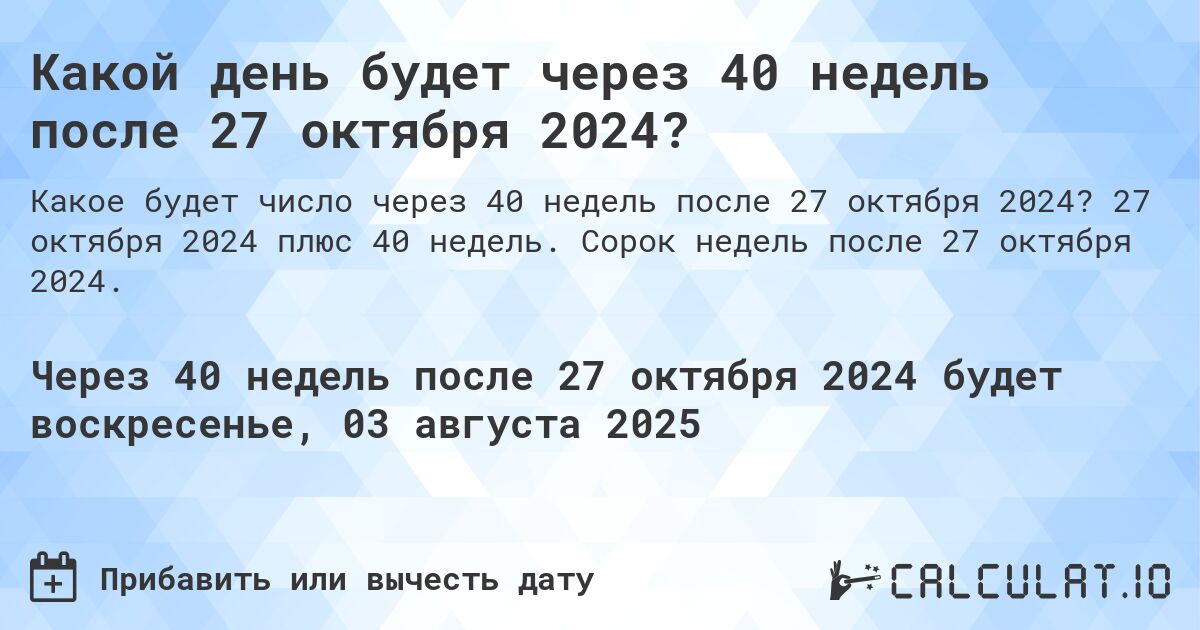 Какой день будет через 40 недель после 27 октября 2024?. 27 октября 2024 плюс 40 недель. Сорок недель после 27 октября 2024.