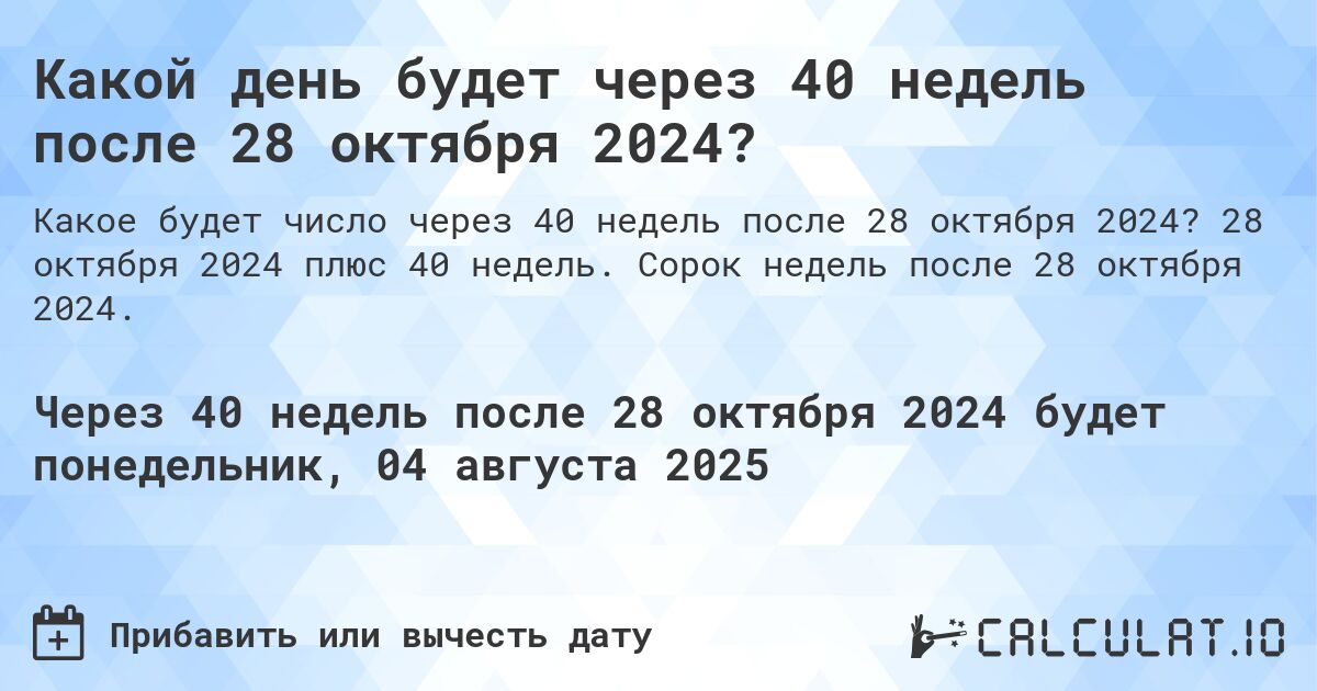 Какой день будет через 40 недель после 28 октября 2024?. 28 октября 2024 плюс 40 недель. Сорок недель после 28 октября 2024.