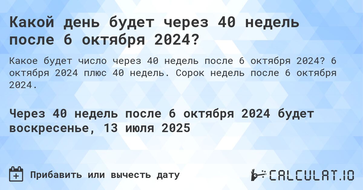 Какой день будет через 40 недель после 6 октября 2024?. 6 октября 2024 плюс 40 недель. Сорок недель после 6 октября 2024.