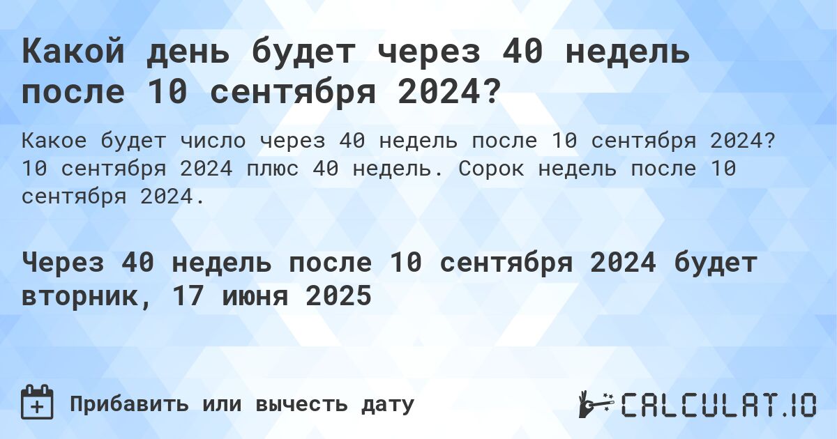 Какой день будет через 40 недель после 10 сентября 2024?. 10 сентября 2024 плюс 40 недель. Сорок недель после 10 сентября 2024.