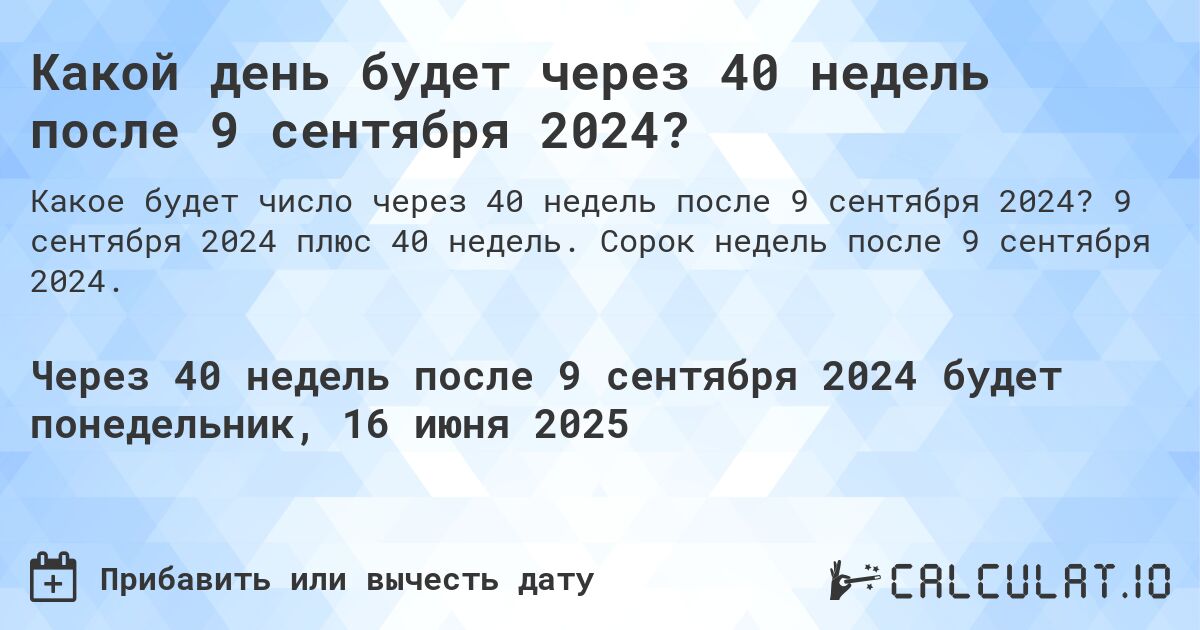 Какой день будет через 40 недель после 9 сентября 2024?. 9 сентября 2024 плюс 40 недель. Сорок недель после 9 сентября 2024.