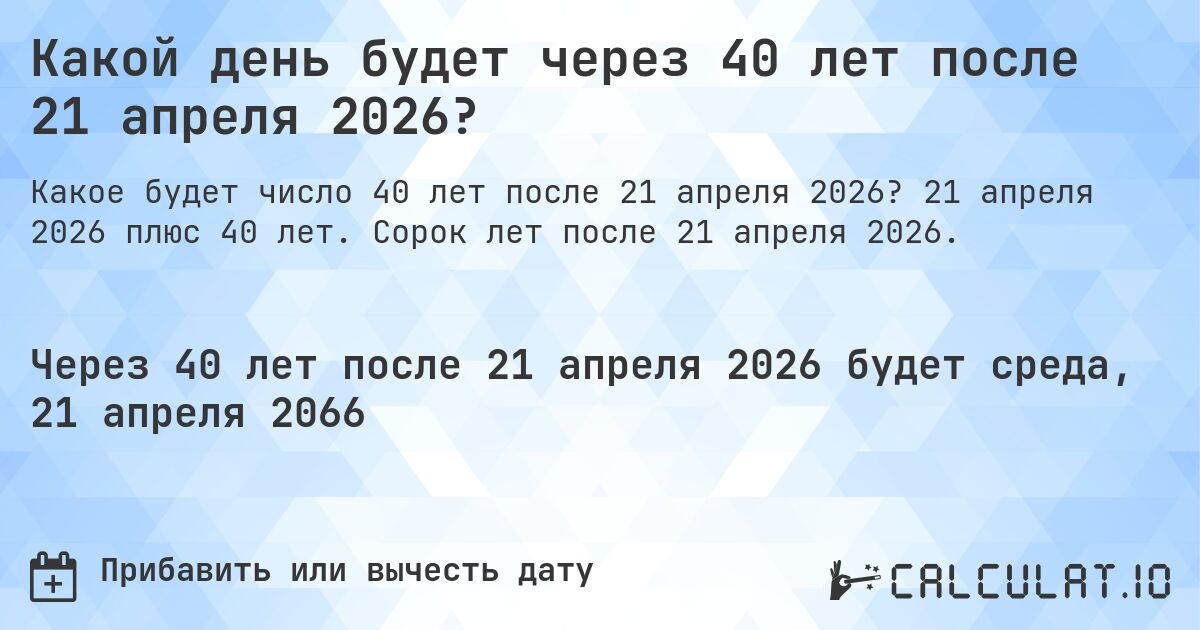 Какой день будет через 40 лет после 21 апреля 2026?. 21 апреля 2026 плюс 40 лет. Сорок лет после 21 апреля 2026.