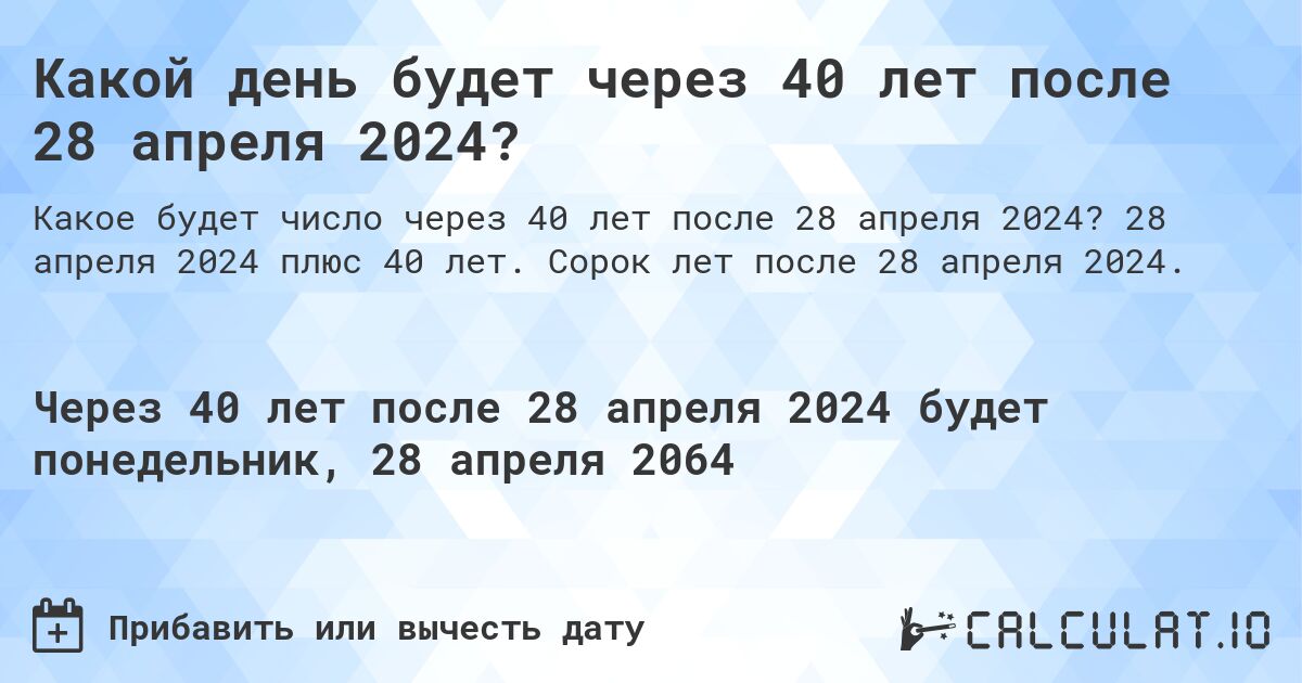 Какой день будет через 40 лет после 28 апреля 2024?. 28 апреля 2024 плюс 40 лет. Сорок лет после 28 апреля 2024.